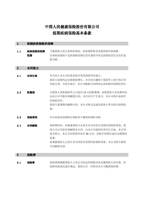 中国人民健康保险股份有限公司关爱专家短期重疾(推广版)团体疾病保险