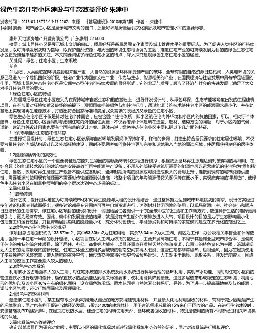 绿色生态住宅小区建设与生态效益评价 朱建中