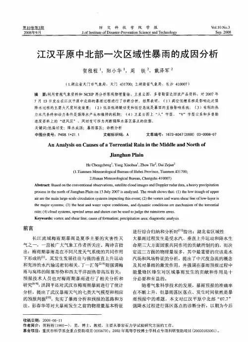 江汉平原中北部一次区域性暴雨的成因分析