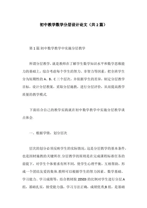 初中教学数学分层设计论文(共2篇)