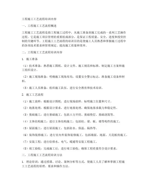 工程施工工艺流程培训内容