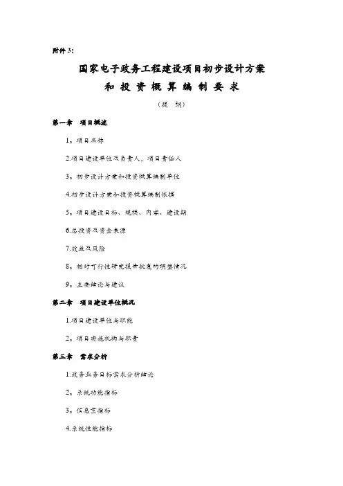 国家电子政务工程建设项目初步设计方案和投资概算