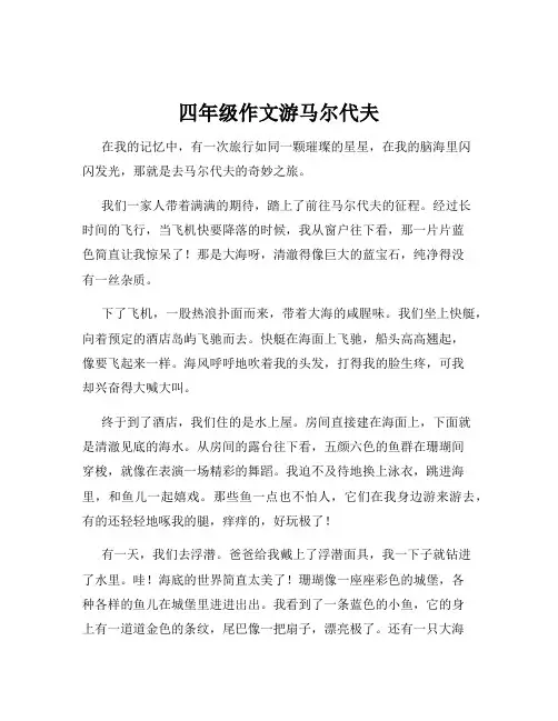 四年级作文游马尔代夫
