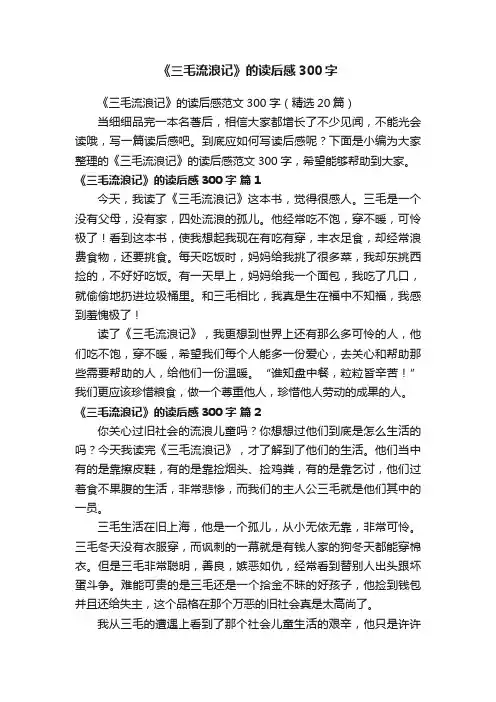 《三毛流浪记》的读后感范文300字（精选20篇）