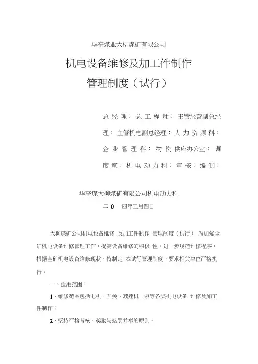 机电设备维修费用管理制度(试行)3
