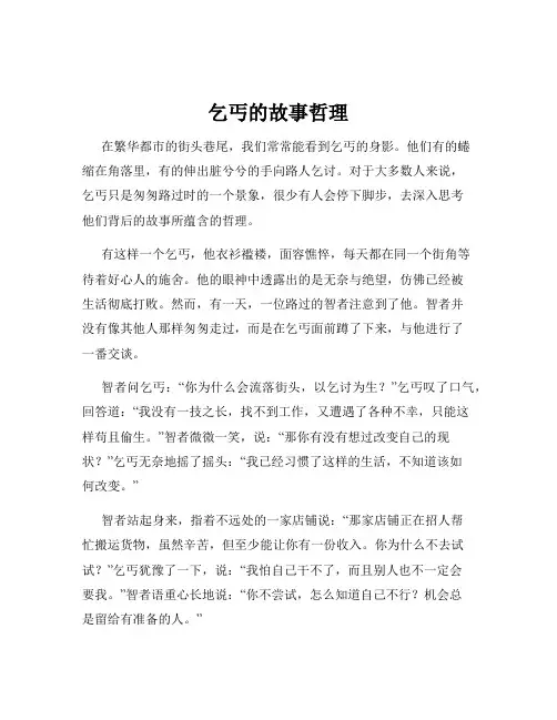 乞丐的故事哲理