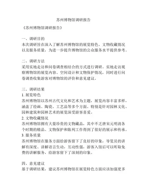 苏州博物馆调研报告