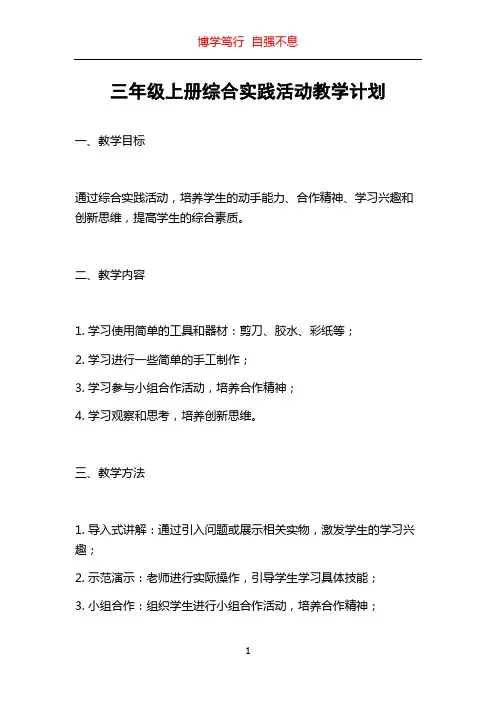 三年级上册综合实践活动教学计划