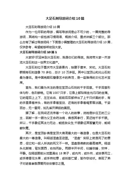 大足石刻导游词介绍10篇