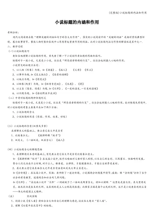 (完整版)小说标题的内涵和作用