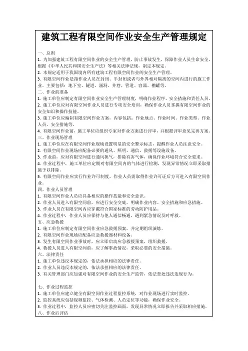 建筑工程有限空间作业安全生产管理规定