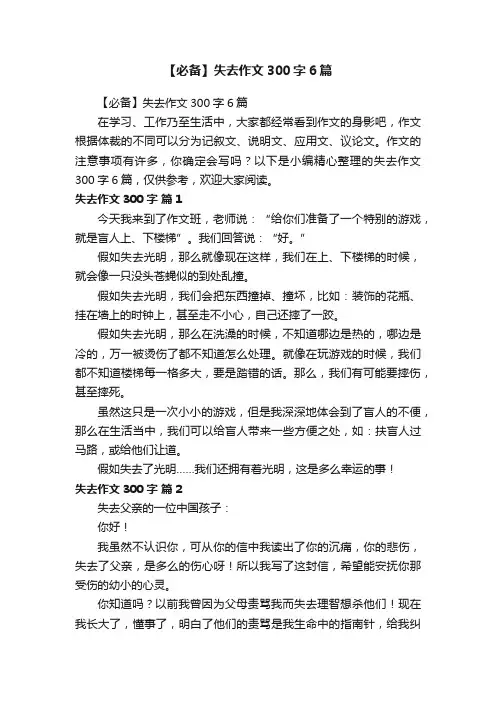 【必备】失去作文300字6篇