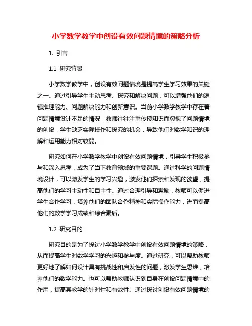 小学数学教学中创设有效问题情境的策略分析