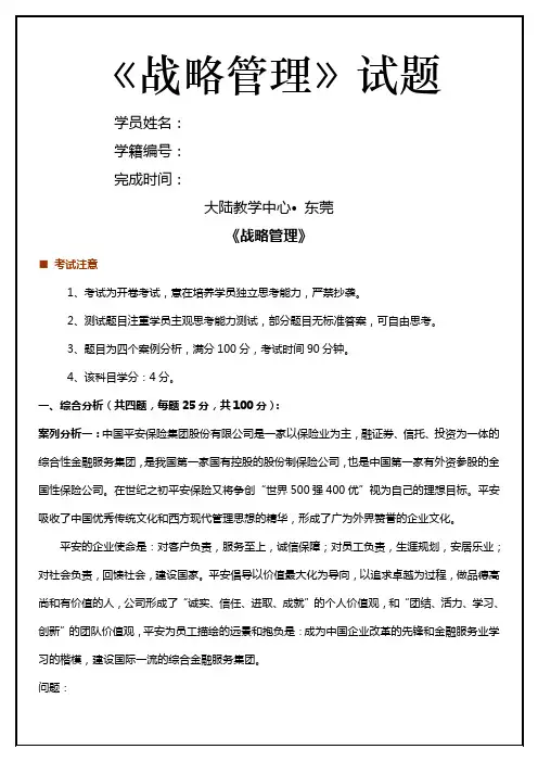 《战略管理》试卷及答案