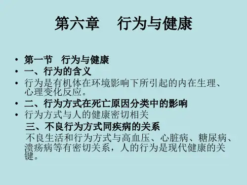 第六章 行为与健康