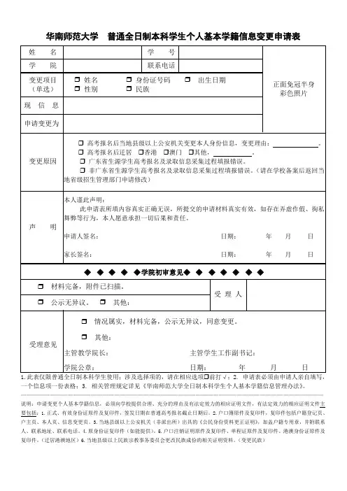 普通全日制本科学生个人基本学籍信息变更申请表