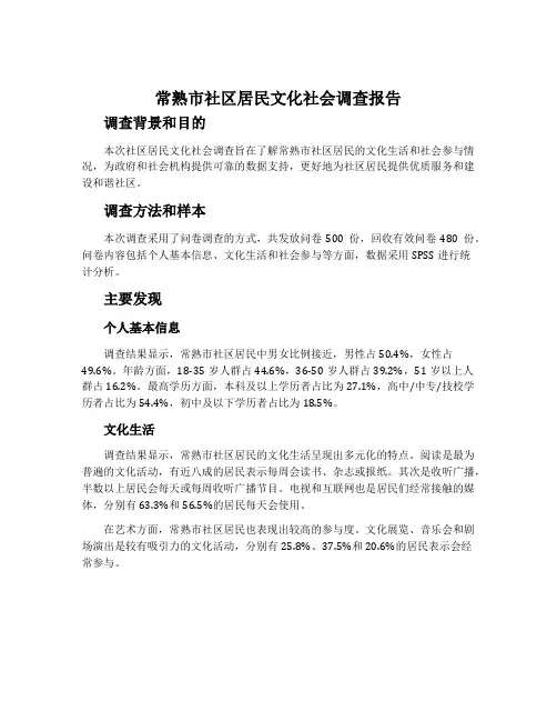常熟市社区居民文化社会调查报告