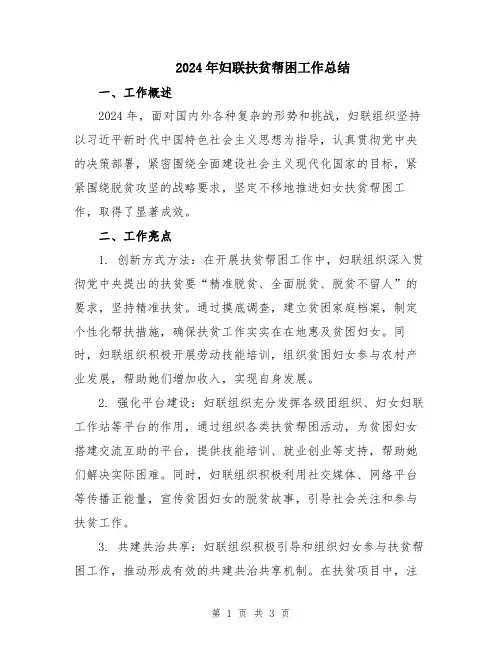 2024年妇联扶贫帮困工作总结