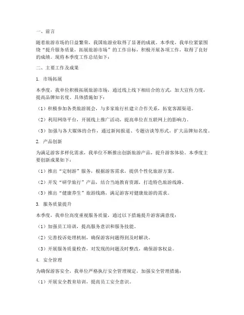 旅游季度工作总结范文