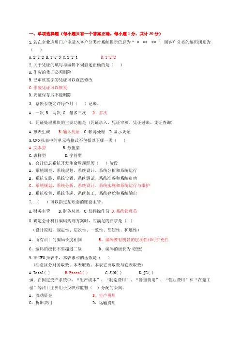 会计电算化复习题(客观题)