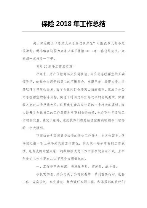 保险2018年度年工作的总结