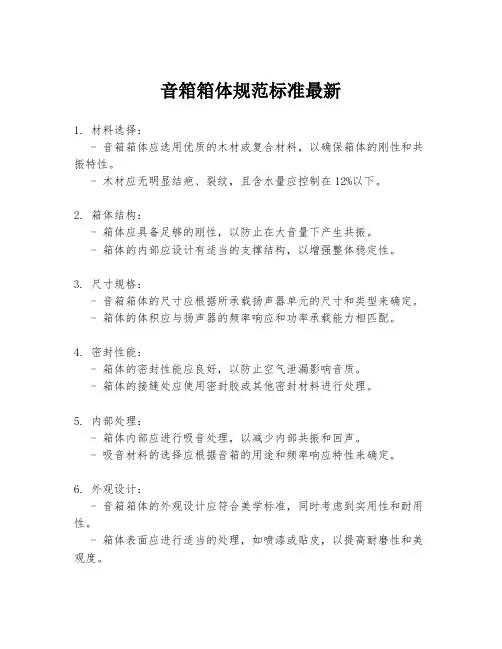 音箱箱体规范标准最新