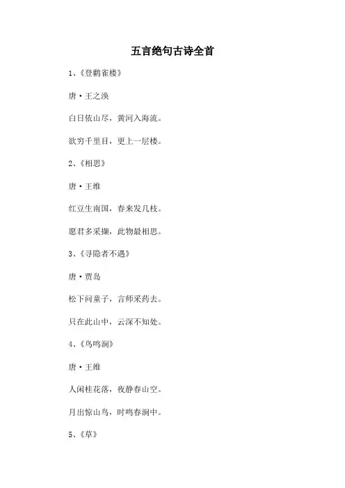 五言绝句古诗全首