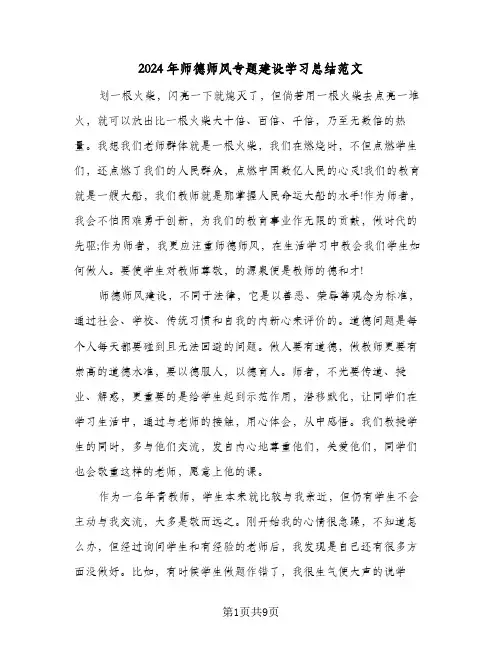 2024年师德师风专题建设学习总结范文(3篇)