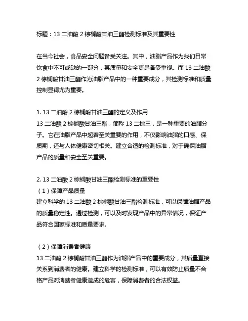 13二油酸2棕榈酸甘油三酯检测 标准