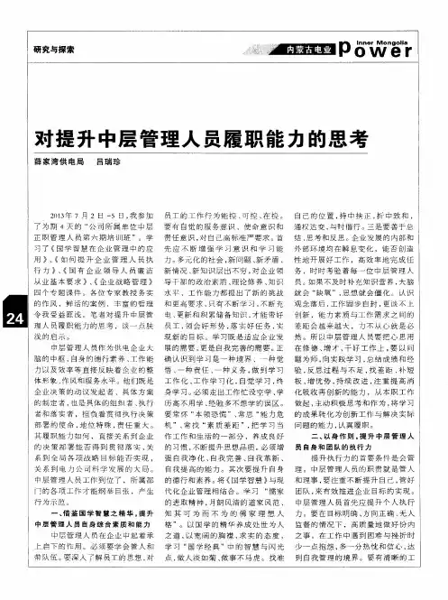 对提升中层管理人员履职能力的思考