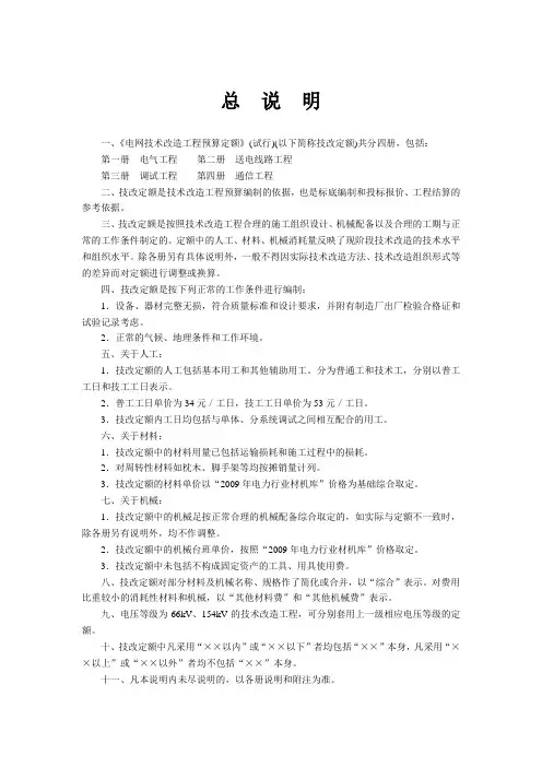 电网技术改造工程预算定额(调试工程)
