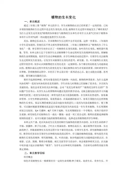 人教版三年级下册科学教师用书第一单元《植物的生长变化》