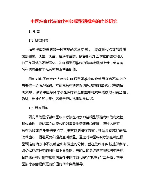 中医综合疗法治疗神经根型颈椎病的疗效研究