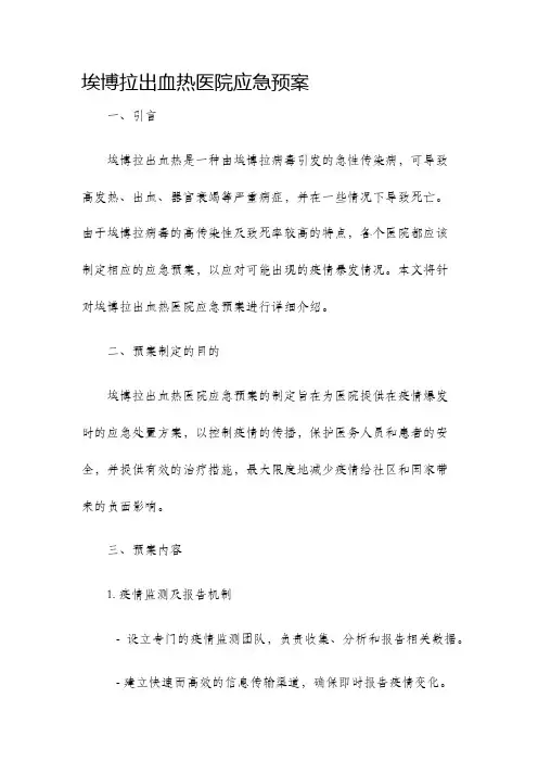 埃博拉出血热医院应急预案