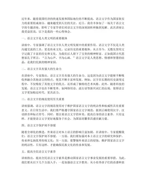 语言文字主题讲座心得体会