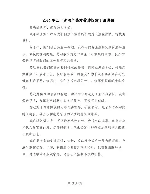 2024年五一劳动节热爱劳动国旗下演讲稿（三篇）