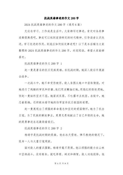 抗战英雄事迹的作文200字