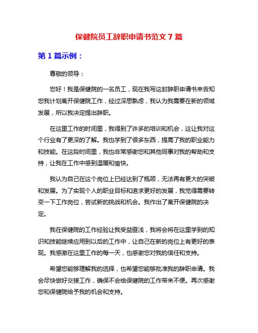 保健院员工辞职申请书范文7篇