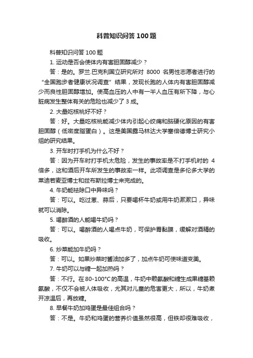 科普知识问答100题