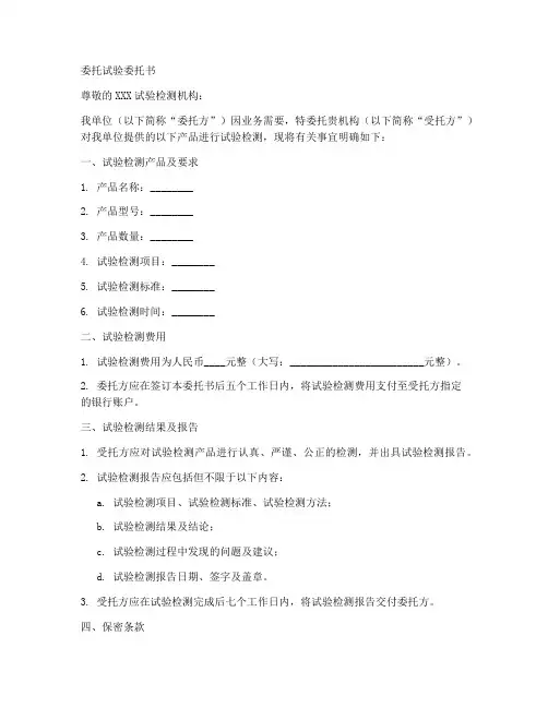 委托试验委托书范本