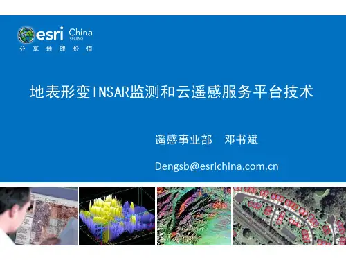 地表形变InSAR监测和云遥感服务平台技术-Esri中国信息技术有限公司 遥感事业部 技术总监 邓书斌