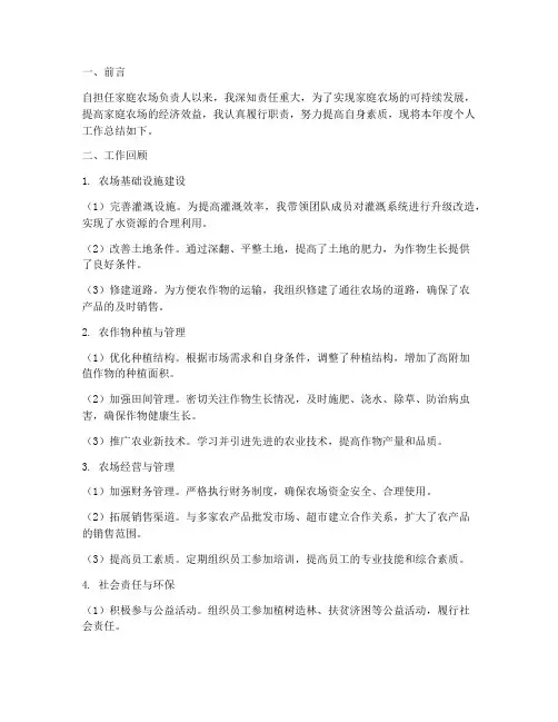 家庭农场个人工作总结范文