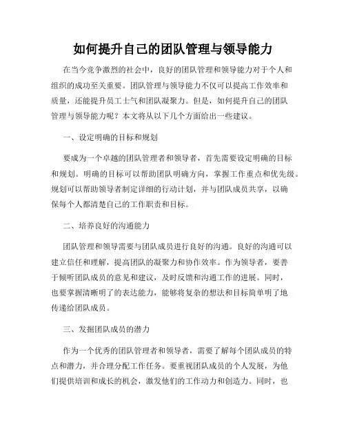 如何提升自己的团队管理与领导能力