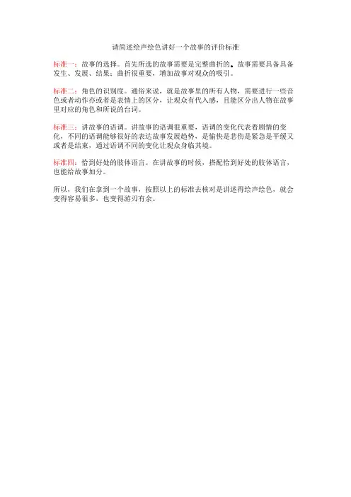 请简述绘声绘色讲好一个故事的评价标准