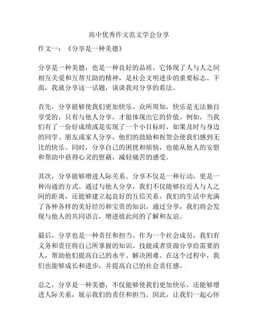 高中优秀作文范文学会分享