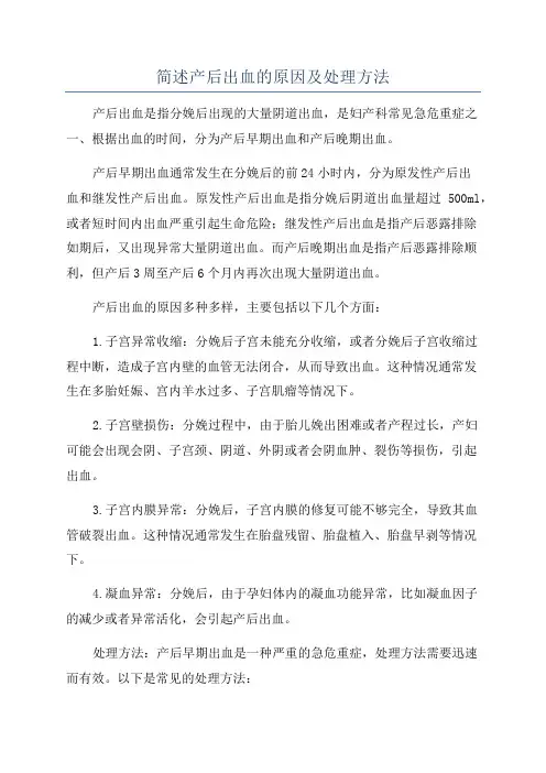 简述产后出血的原因及处理方法