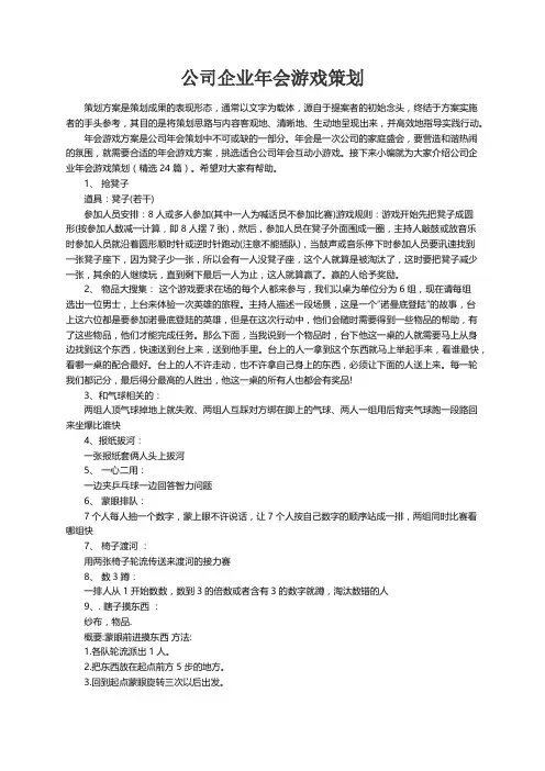 公司企业年会游戏策划（精选24篇）