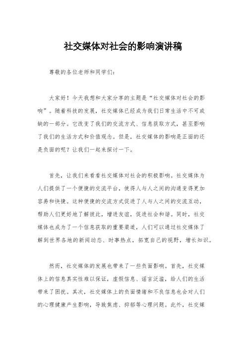 社交媒体对社会的影响演讲稿