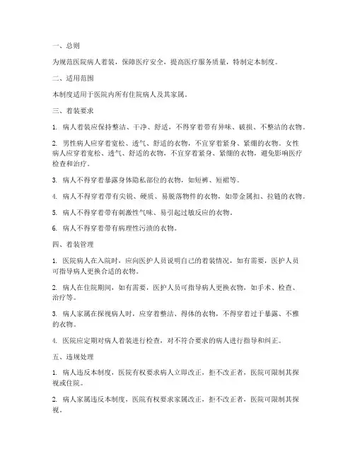 医院病人着装管理制度范本