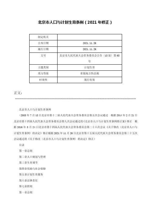 北京市人口与计划生育条例（2021年修正）-北京市人民代表大会常务委员会公告〔15届〕第65号